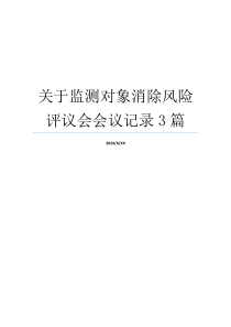 关于监测对象消除风险评议会会议记录3篇