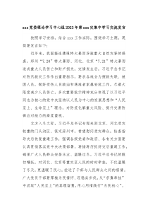 xxx党委理论学习中心组2023年第xxx次集中学习交流发言