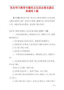 党史学习教育专题民主生活会意见建议表通用5篇