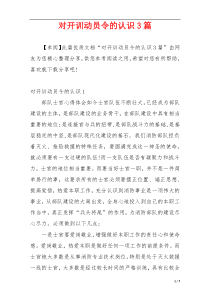 对开训动员令的认识3篇