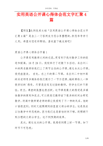 实用英语公开课心得体会范文字汇聚4篇