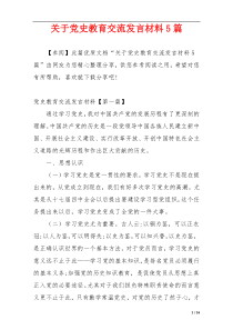 关于党史教育交流发言材料5篇