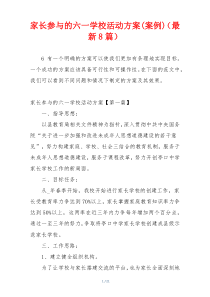 家长参与的六一学校活动方案(案例)（最新8篇）