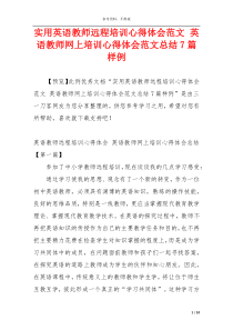 实用英语教师远程培训心得体会范文 英语教师网上培训心得体会范文总结7篇样例