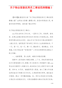 关于物业客服优秀员工事迹范例精编3篇