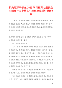 机关领导干部在2023学习教育专题民主生活会“五个带头”对照检查材料最新4篇