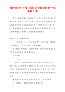 寒假班招生文案_寒假安全教育班会方案最新5篇