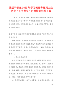 基层干部在2023年学习教育专题民主生活会“五个带头”对照检查材料3篇