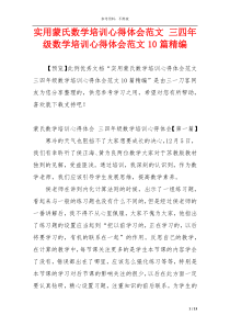 实用蒙氏数学培训心得体会范文 三四年级数学培训心得体会范文10篇精编