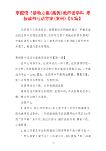 寒假读书活动方案(案例)教师读学科_寒假读书活动方案(案例)【5篇】