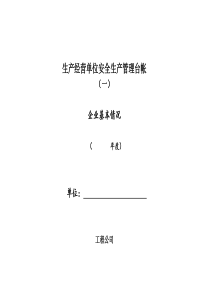 安全生产管理台账