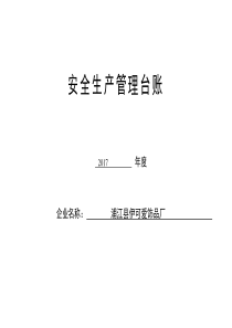 安全生产管理台账完善