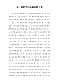 会计导师带徒徒弟总结5篇