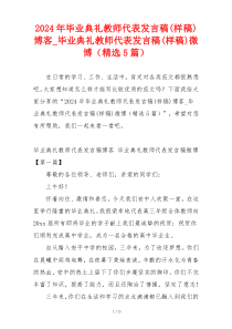 2024年毕业典礼教师代表发言稿(样稿)博客_毕业典礼教师代表发言稿(样稿)微博（精选5篇）