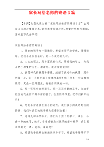 家长写给老师的寄语3篇