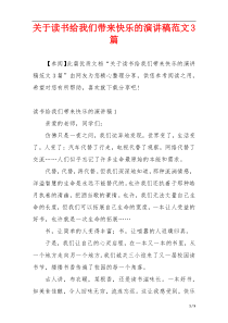 关于读书给我们带来快乐的演讲稿范文3篇