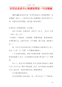 实用论语读书心得感悟简短一句话精编