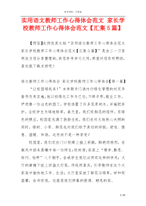 实用语文教师工作心得体会范文 家长学校教师工作心得体会范文【汇集5篇】