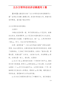 主办方领导活动讲话稿通用3篇