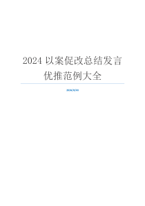 2024以案促改总结发言优推范例大全