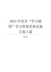 2024年党员“学习强国”学习管理具体实施方案3篇