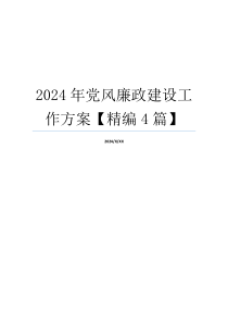 2024年党风廉政建设工作方案【精编4篇】