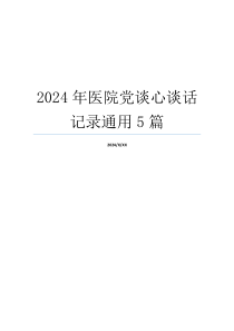 2024年医院党谈心谈话记录通用5篇