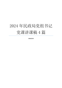 2024年民政局党组书记党课讲课稿4篇