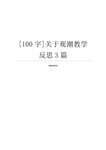 [100字]关于观潮教学反思3篇