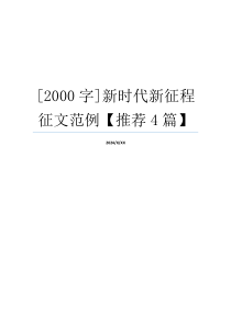 [2000字]新时代新征程征文范例【推荐4篇】