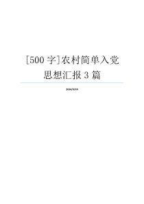 [500字]农村简单入党思想汇报3篇