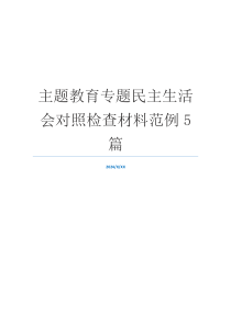 主题教育专题民主生活会对照检查材料范例5篇