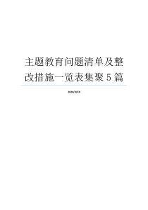 主题教育问题清单及整改措施一览表集聚5篇