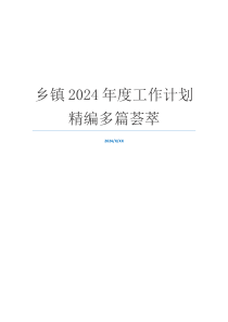 乡镇2024年度工作计划精编多篇荟萃