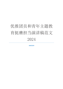 优推团员和青年主题教育挺膺担当演讲稿范文2024