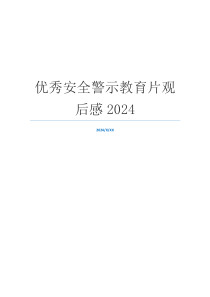 优秀安全警示教育片观后感2024