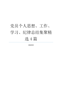 党员个人思想、工作、学习、纪律总结集聚精选4篇