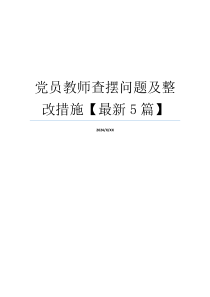 党员教师查摆问题及整改措施【最新5篇】