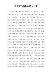 体育骨干教师培训总结5篇