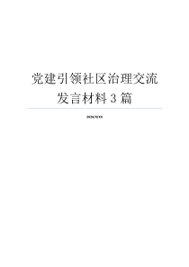 党建引领社区治理交流发言材料3篇