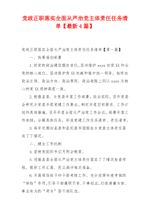 党政正职落实全面从严治党主体责任任务清单【最新4篇】