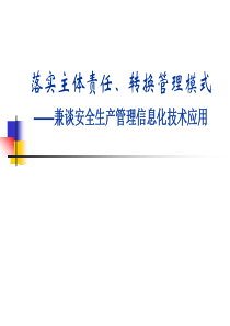 安全生产管理模式转换及信息平台建设应用