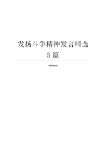 发扬斗争精神发言精选5篇