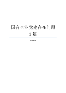 国有企业党建存在问题3篇