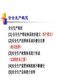 安全生产管理的目的、内容、方法、特点