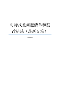 对标找差问题清单和整改措施（最新5篇）