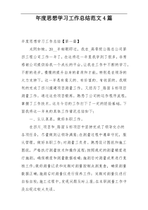 年度思想学习工作总结范文4篇