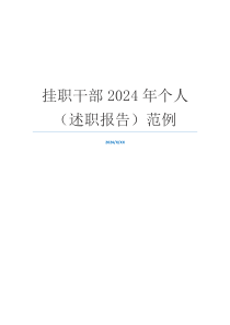 挂职干部2024年个人（述职报告）范例