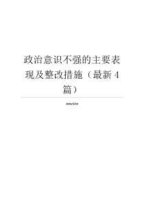 政治意识不强的主要表现及整改措施（最新4篇）