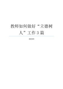 教师如何做好“立德树人”工作3篇